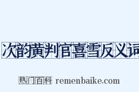 次韵黄判官喜雪反义词是什么意思的图片